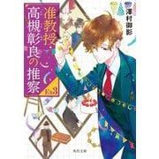 准教授・高槻彰良の推察〈EX3〉(角川文庫) [文庫]