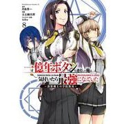 一億年ボタンを連打した俺は、気付いたら最強になっていた ～落第剣士の学院無双～ （８）<8>(角川コミックス・エース) [コミック]