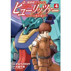 機動戦士ガンダム　ピューリッツァー　ーアムロ・レイは極光の彼方へー　（4）<4>(角川コミックス・エース) [コミック]