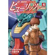 機動戦士ガンダム　ピューリッツァー　ーアムロ・レイは極光の彼方へー　（4）<4>(角川コミックス・エース) [コミック]