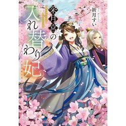 采月宮の入れ替わり妃(角川文庫) [文庫]