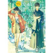 祓屋天霧の後継者―降霊術と幻の狐(角川文庫) [文庫]