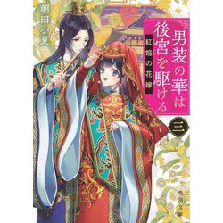 男装の華は後宮を駆ける〈3〉紅焔の花嫁(角川文庫) [文庫]