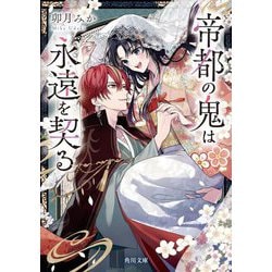 帝都の鬼は永遠を契る(角川文庫) [文庫]