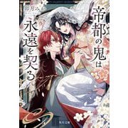 帝都の鬼は永遠を契る(角川文庫) [文庫]