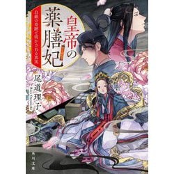 皇帝の薬膳妃〈9〉白銀の奇跡と明かされる真実(角川文庫) [文庫]