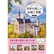 世界の美しいお城と宮殿　Ｓｐｅｃｉａｌ(ワン・パブリッシングムック) [ムックその他]