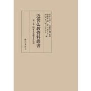 近世仏教資料叢書〈第3巻〉国家を守護する仏神 [全集叢書]