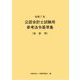公認会計士試験用参考法令基準集(会計学)〈令和7年〉 [単行本]