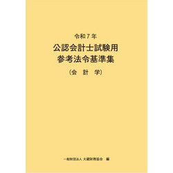 公認会計士試験用参考法令基準集(会計学)〈令和7年〉 [単行本]