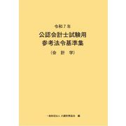 公認会計士試験用参考法令基準集(会計学)〈令和7年〉 [単行本]