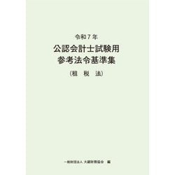 公認会計士試験用参考法令基準集(租税法)〈令和7年〉 [単行本]