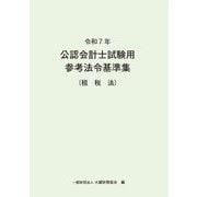 公認会計士試験用参考法令基準集(租税法)〈令和7年〉 [単行本]