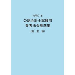 ヨドバシ.com - 公認会計士試験用参考法令基準集(監査論)〈令和7