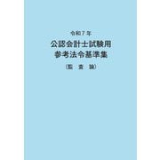 公認会計士試験用参考法令基準集(監査論)〈令和7年〉 [単行本]