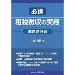 必携租税徴収の実務 滞納処分編 [単行本]