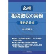 必携租税徴収の実務 滞納処分編 [単行本]