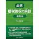 必携租税徴収の実務 通則編 [単行本]