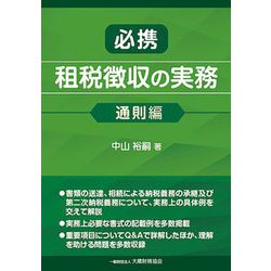 必携租税徴収の実務 通則編 [単行本]