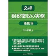 必携租税徴収の実務 通則編 [単行本]