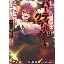 最近入った白魔導士がパーティークラッシャーで、俺の異世界冒険者生活が崩壊の危機な件について　５(ライドコミックス) [コミック]