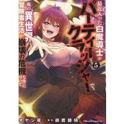 最近入った白魔導士がパーティークラッシャーで、俺の異世界冒険者生活が崩壊の危機な件について　５(ライドコミックス) [コミック]