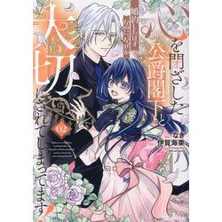心を閉ざした公爵閣下と婚約したはずなのに、なぜか大切にされてしまってます！　２(ライドコミックス) [コミック]