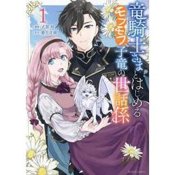 竜騎士さまとはじめるモフモフ子竜の世話係　１(ライドコミックス) [コミック]