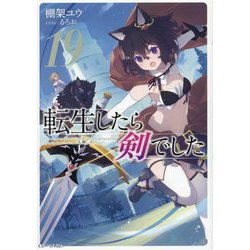転生したら剣でした〈19〉(GC NOVELS) [単行本]