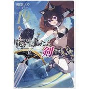 転生したら剣でした〈19〉(GC NOVELS) [単行本]