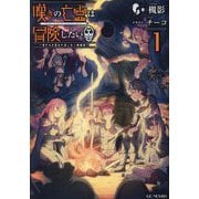 嘆きの亡霊は冒険したい〈1〉―嘆きの亡霊は引退したい短編集(GC NOVELS) [単行本]
