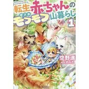 転生赤ちゃんの愛されモフモフ山暮らし〈1〉(GC NOVELS) [単行本]