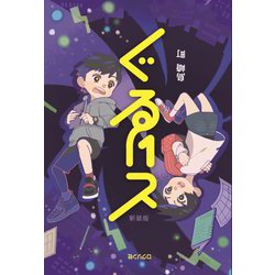 ぐるりと 新装版 [単行本]