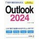 今すぐ使えるかんたんOutlook2024―Office2024/Microsoft365両対応 [単行本]