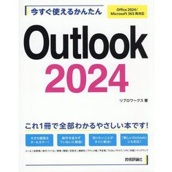 今すぐ使えるかんたんOutlook2024―Office2024/Microsoft365両対応 [単行本]