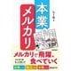 本業メルカリ―メルカリで飛躍、食べていく 「不用品処分」「お小遣い稼ぎ」の先へ [単行本]