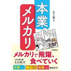 本業メルカリ―メルカリで飛躍、食べていく 「不用品処分」「お小遣い稼ぎ」の先へ [単行本]