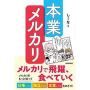 本業メルカリ―メルカリで飛躍、食べていく 「不用品処分」「お小遣い稼ぎ」の先へ [単行本]