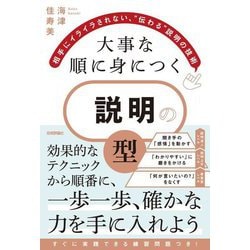 大事な順に身につく説明の「型」―相手にイライラされない、"伝わる"説明の技術 [単行本]