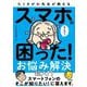 たくさがわ先生が教えるスマホの困った!お悩み解決超入門 [単行本]