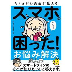 たくさがわ先生が教えるスマホの困った!お悩み解決超入門 [単行本]