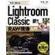 今すぐ使えるかんたんLightroom Classic RAW現像入門 [単行本]