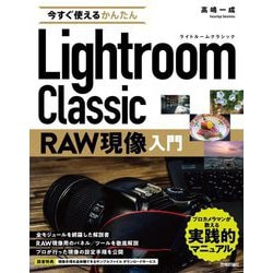 今すぐ使えるかんたんLightroom Classic RAW現像入門 [単行本]
