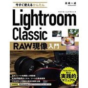 今すぐ使えるかんたん　Lightroom Classic　RAW現像入門 [単行本]