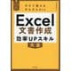 Excel文書作成効率UPスキル大全(今すぐ使えるかんたんbiz) [単行本]