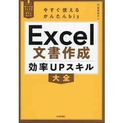Excel文書作成効率UPスキル大全(今すぐ使えるかんたんbiz) [単行本]