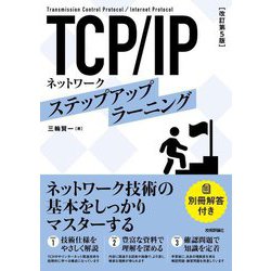 TCP/IPネットワークステップアップラーニング 改訂第5版 [単行本]