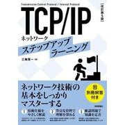 ［改訂第5版］　TCP/IPネットワーク ステップアップラーニング [単行本]