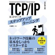 TCP/IPネットワークステップアップラーニング 改訂第5版 [単行本]