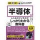 半導体のしくみとビジネスがこれ1冊でしっかりわかる教科書(図解即戦力) [単行本]